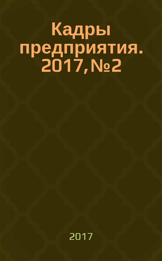 Кадры предприятия. 2017, № 2