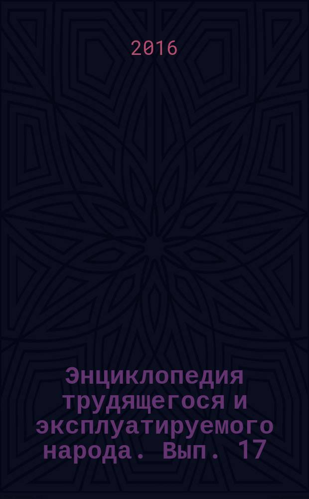 Энциклопедия трудящегося и эксплуатируемого народа. Вып. 17