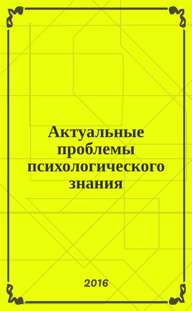 Актуальные проблемы психологического знания : сборник научных трудов. 2016, № 4 (41)