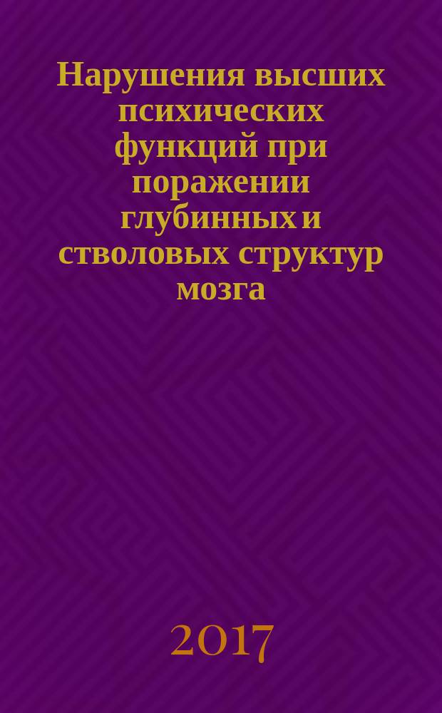 Нарушения высших психических функций при поражении глубинных и стволовых структур мозга : монография