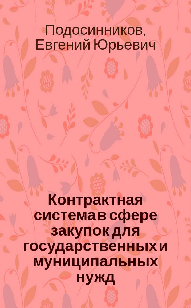 Контрактная система в сфере закупок для государственных и муниципальных нужд : учебно-методический комплекс