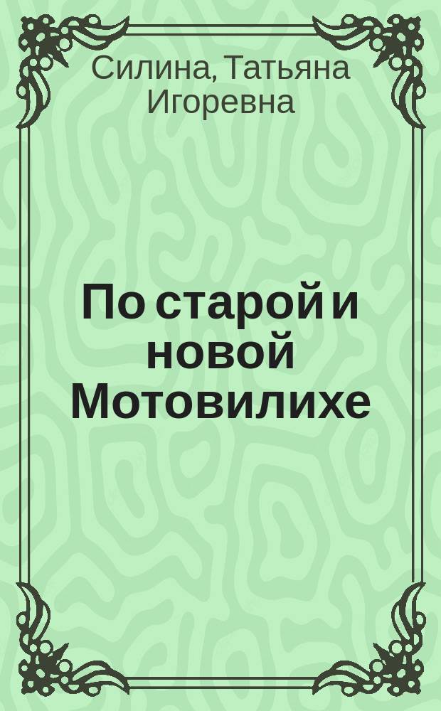 По старой и новой Мотовилихе : прогулки с фотоаппаратом : путеводитель