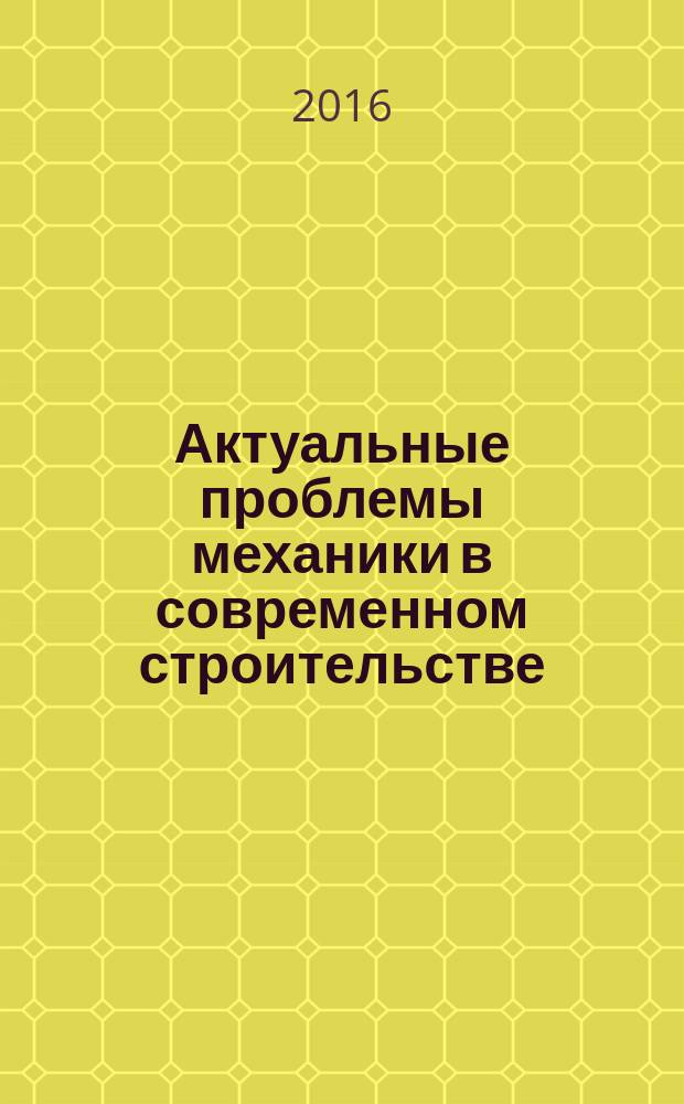 Актуальные проблемы механики в современном строительстве: материалы V Международной научно-технической конфиренции