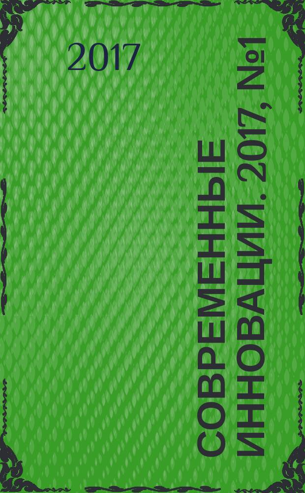 Современные инновации. 2017, № 1 (15) : VII Международная научно-практическая конференция "Современные инновации: теоретический и практический взгляд", Россия. Москва. 17 января 2017 года
