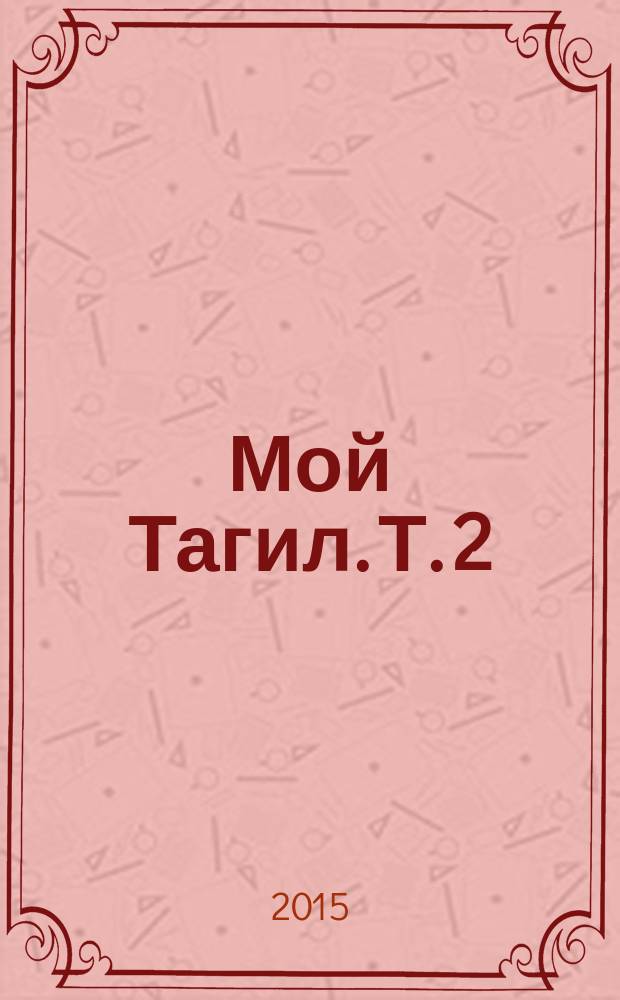 Мой Тагил. [Т. 2 : Город в военной шинели]