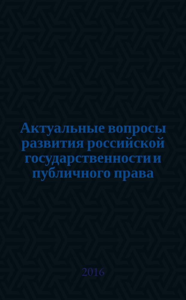 Актуальные вопросы развития российской государственности и публичного права : материалы II Всероссийской научно-практической конференции, Санкт-Петербург, 20 мая 2016 г