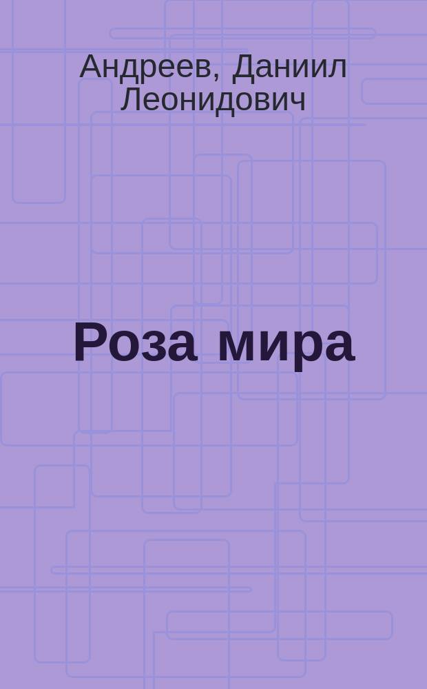 Роза мира