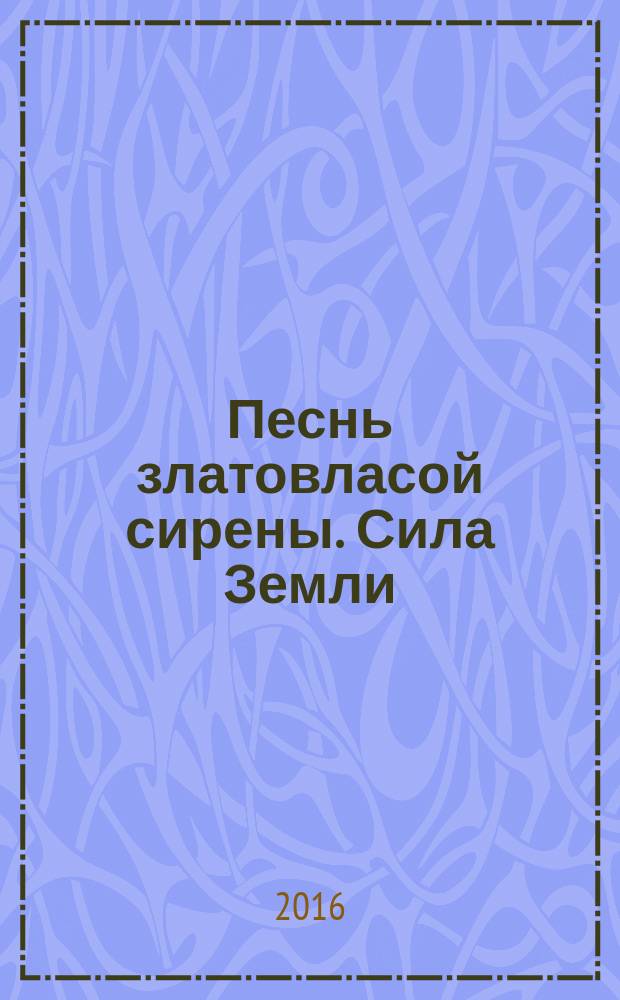 Песнь златовласой сирены. Сила Земли