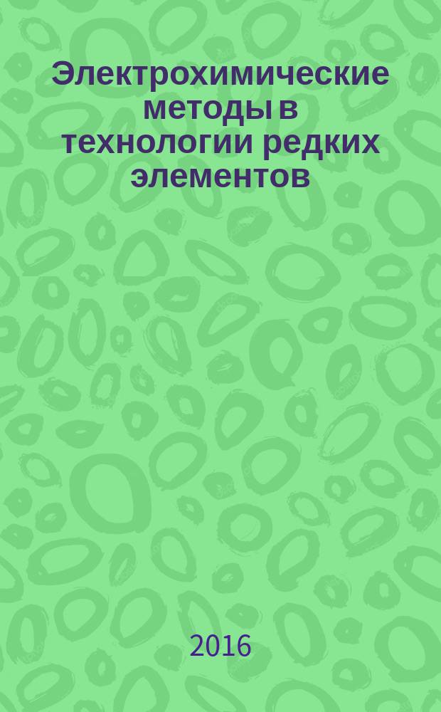 Электрохимические методы в технологии редких элементов : методические указания