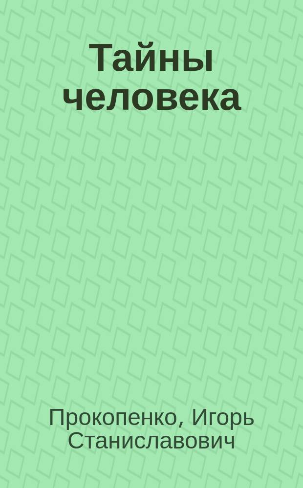 Тайны человека