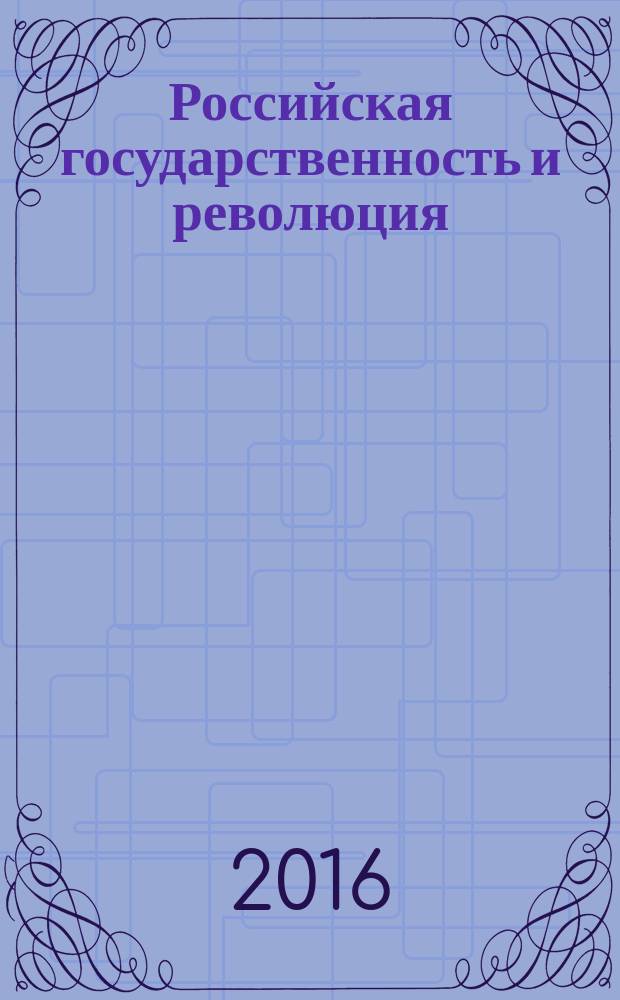 Российская государственность и революция: социально-политические и культурные детерминанты развития России в XX-XXI веках : материалы научно-практической конференции (Калягинские чтения), 14-15 октября 2016 г