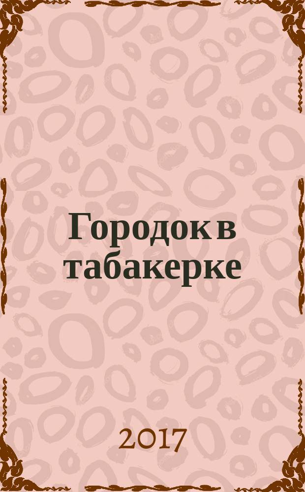 Городок в табакерке : для младшего школьного возраста