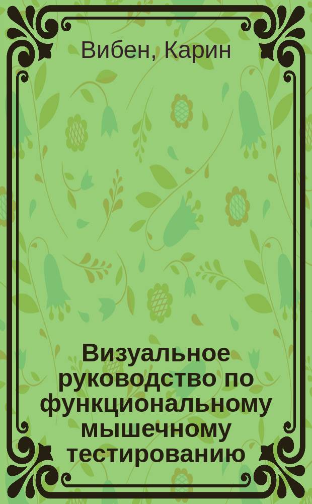 Визуальное руководство по функциональному мышечному тестированию