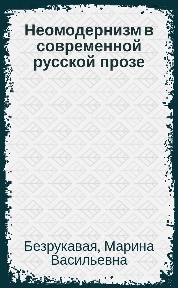 Неомодернизм в современной русской прозе: модели мира, концепции человека, авторские стратегии : монография