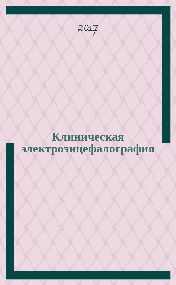 Клиническая электроэнцефалография : (с элементами эпилептологии) : руководство для врачей