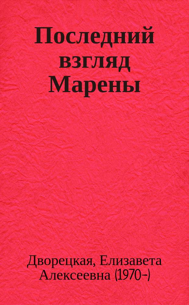 Последний взгляд Марены