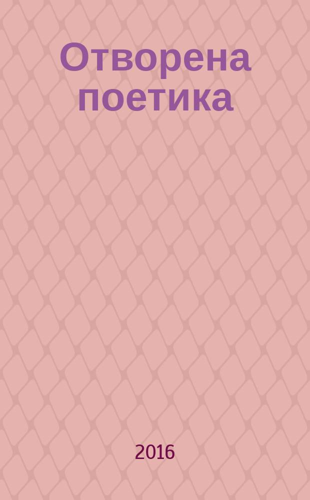 Отворена поетика = Open poetics : огледи за книжевноста и културата = Открытая поэтика.