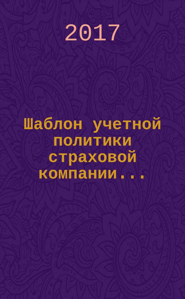 Шаблон учетной политики страховой компании ... : методическое пособие