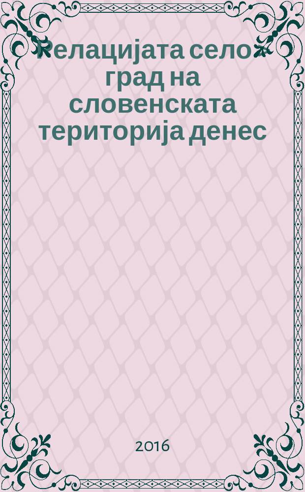Релацијата село > град на словенската територија денес (лингвистичко-социолошка анализа) = Relation vilage > town on the Slavic territory today (linguistic-sociological analysis) : материјали од научниот собир по повод одбележувањето на 15-те години од смртта на академик Божидар Видоески (1920-1998) = Взаимоотношения деревни с городом на славянской территории сегодня (лингво-социологический анализ)
