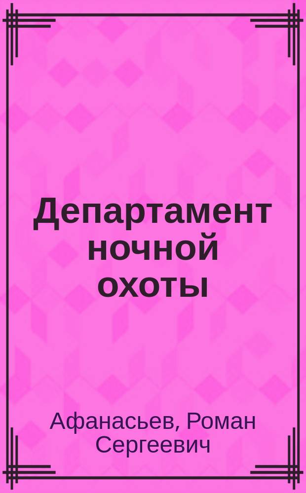Департамент ночной охоты : фантастический роман