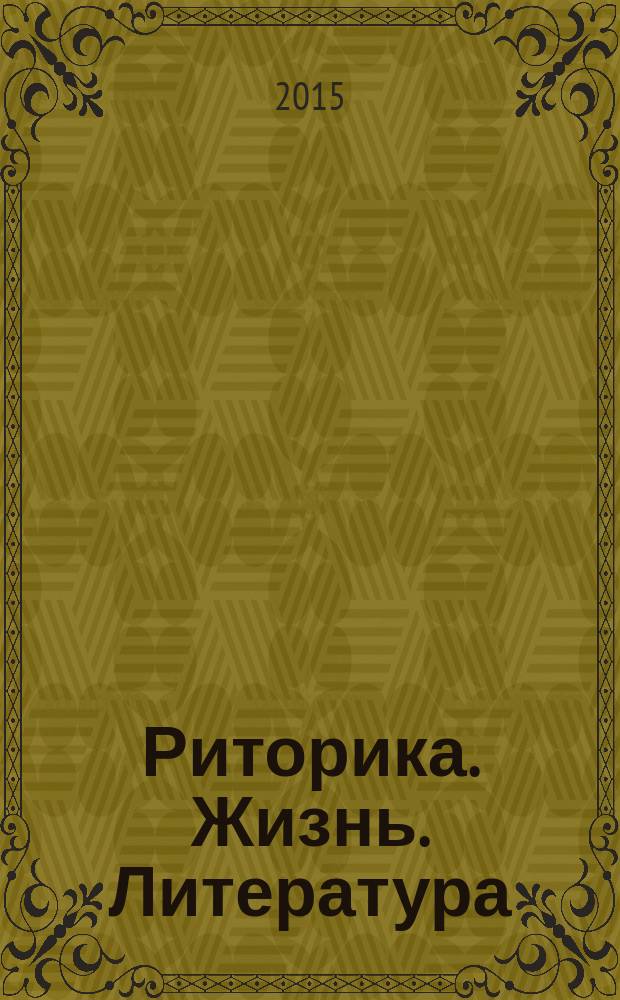 Риторика. Жизнь. Литература : исследования по истории русской литературы XVIII века