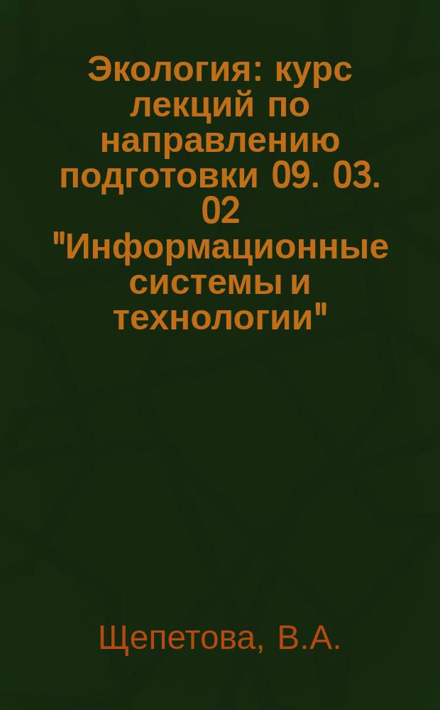Экология: курс лекций по направлению подготовки 09. 03. 02 "Информационные системы и технологии"