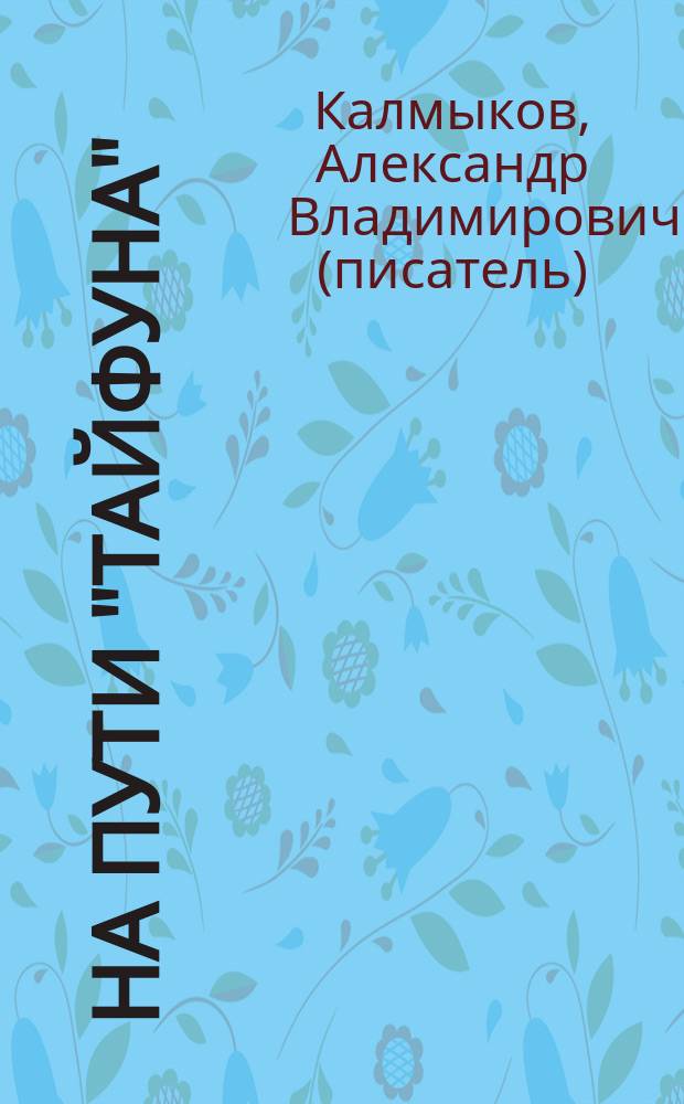 На пути "Тайфуна" : роман