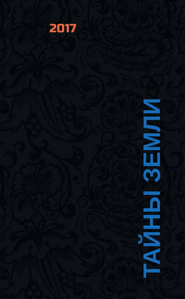 Тайны Земли : когда ожидается третий всемирный потоп, как будет выглядеть новая карта мира после катастрофы, не пора ли переселяться в космос