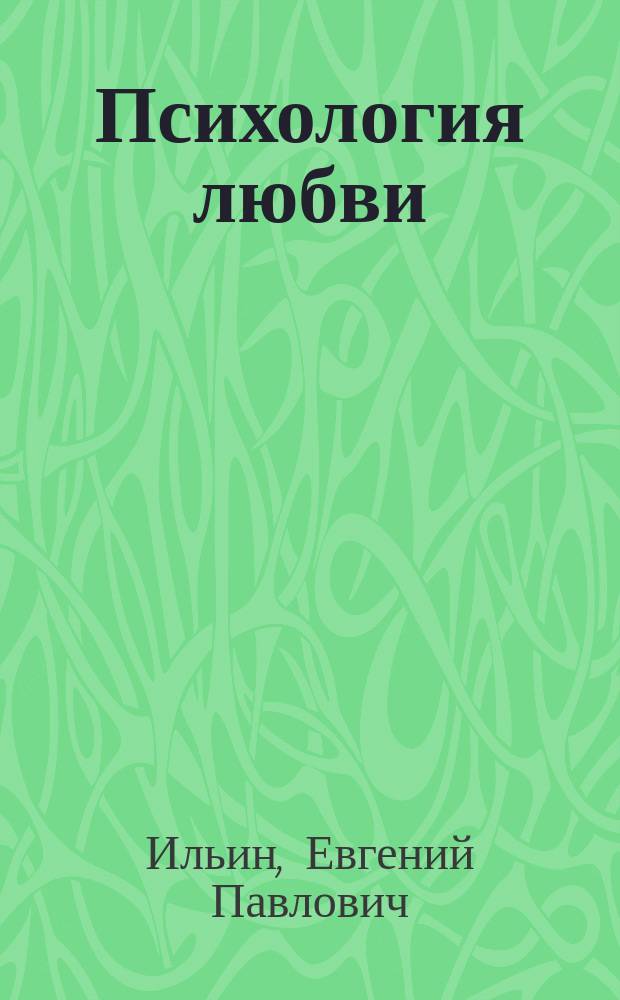Психология любви : учебное пособие для высших учебных заведений, ведущих подготовку по направлению 050100 "Педагогическое образование"