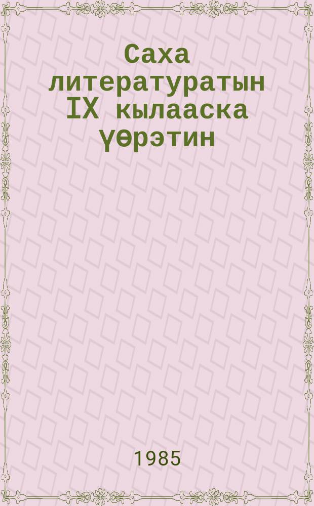 Саха литературатын IX кылааска үѳрэтин : учууталга кѳмѳ пособие = Изучение якутской литературы в 9-м классе.