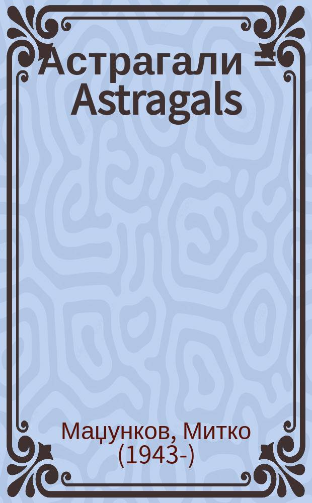 Астрагали = Astragals