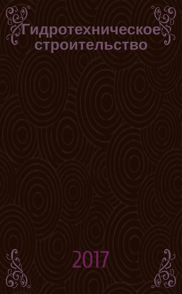 Гидротехническое строительство : Ежемес. журн. Изд. Всесоюз. треста по гидротехн. сооружениям "Гидротехстрой". 2017, № 1