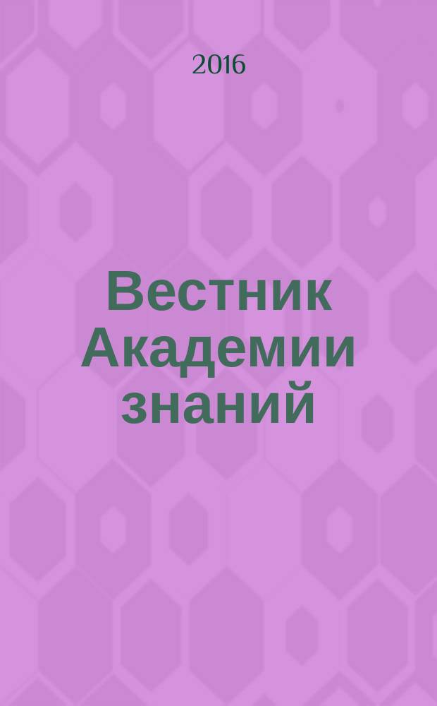 Вестник Академии знаний : всероссийский журнал. 2016, № 4 (19)