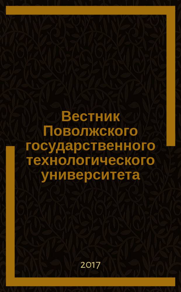 Вестник Поволжского государственного технологического университета : научный журнал. 2016, № 4 (32) (с указ.)