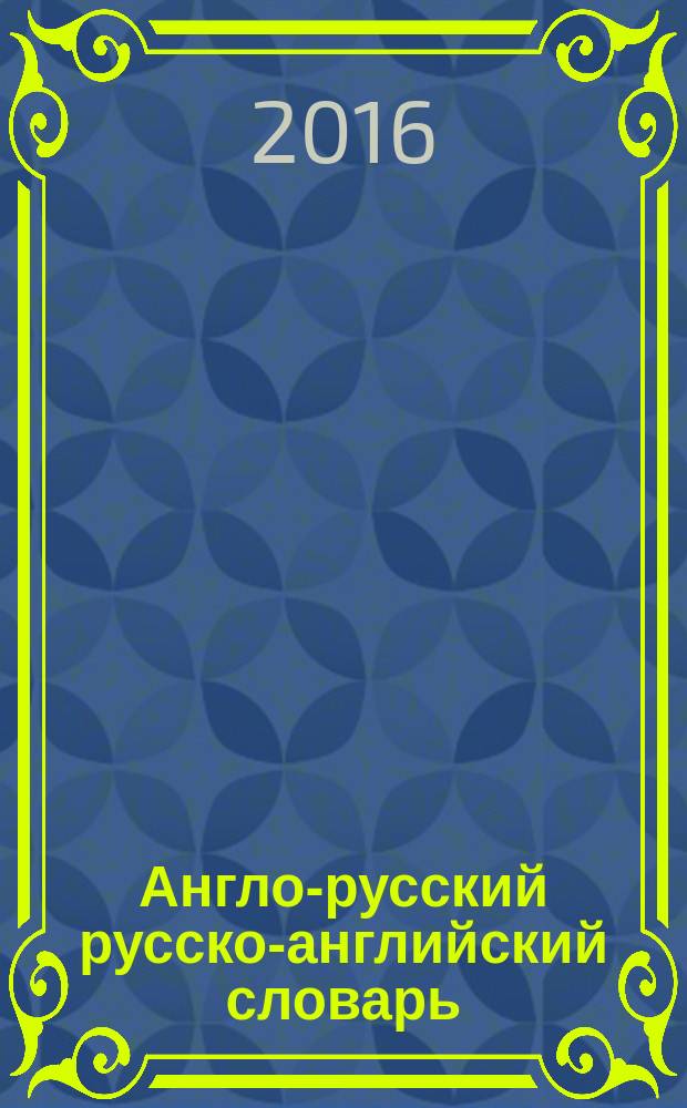 Англо-русский русско-английский словарь : для тех, кто учится : около 30000 слов, словосочетаний и значений