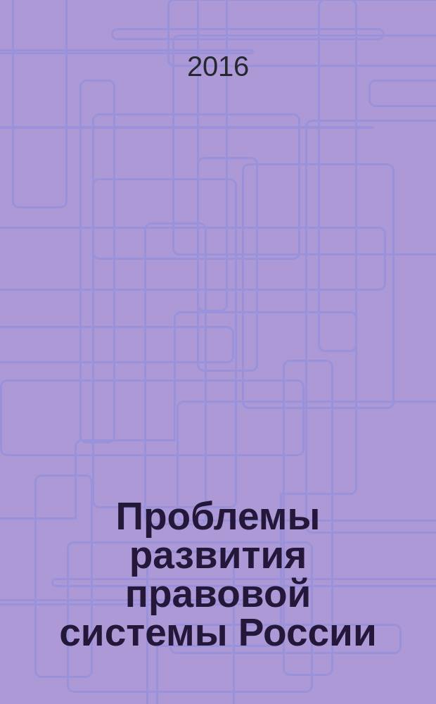 Проблемы развития правовой системы России : материалы II Международной научно-практической конференции, 10 декабря, 2016 год