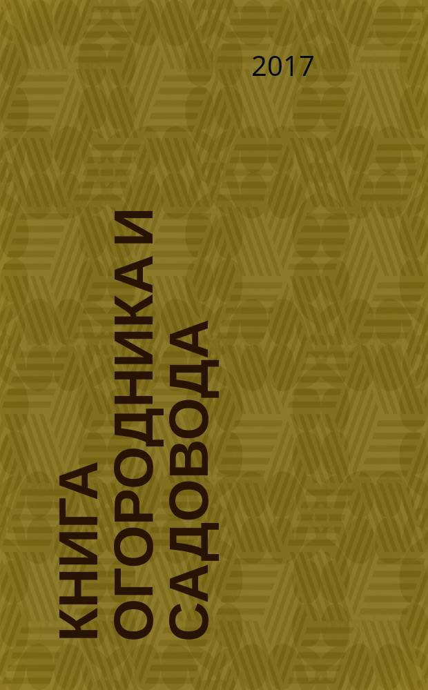 Книга огородника и садовода : долгосрочный календарь до 2022 года : 12+