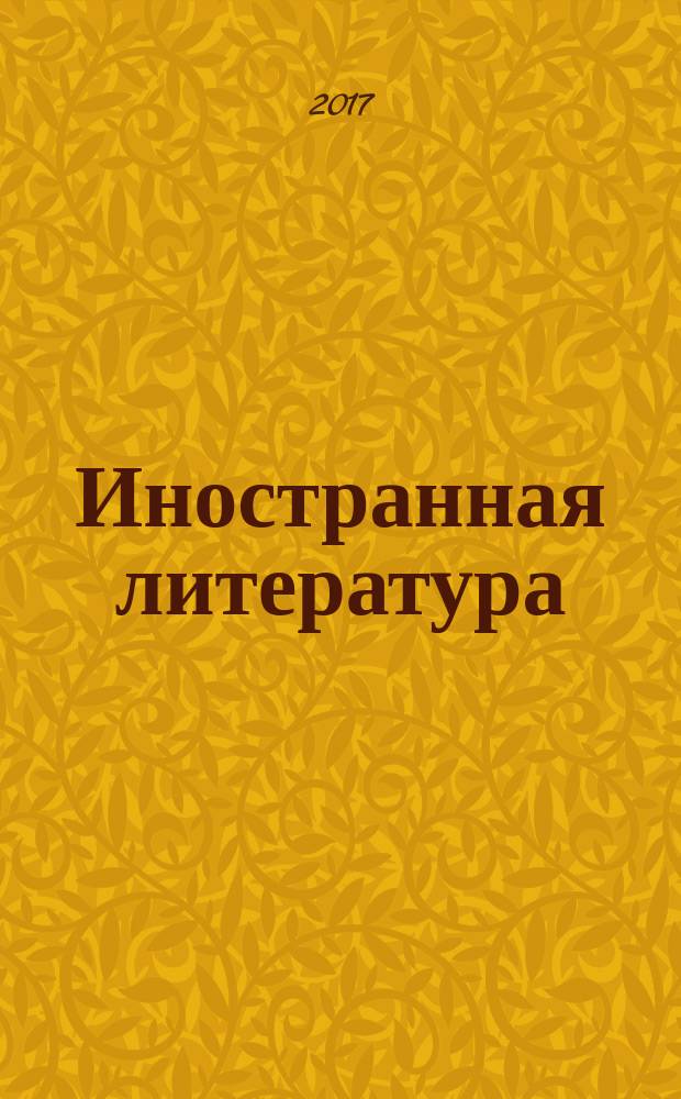 Иностранная литература : Лит.-худож. и обществ.-полит. журн. Орган Союза писателей СССР. 2017, № 2 : Хор из одного человека