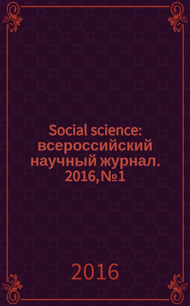 Social science : всероссийский научный журнал. 2016, № 1
