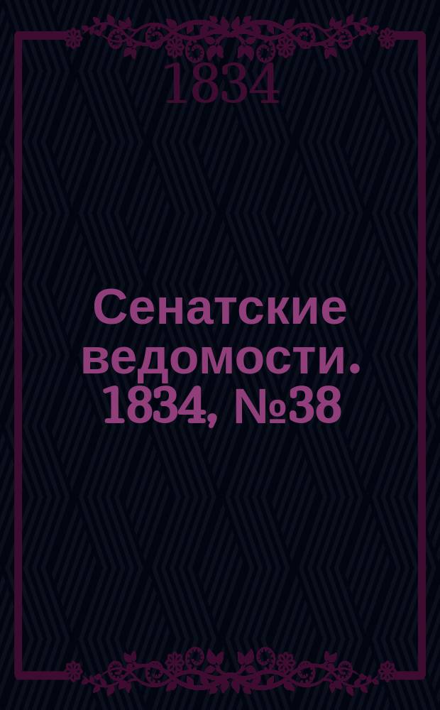 Сенатские ведомости. 1834, № 38 (22 сент.)