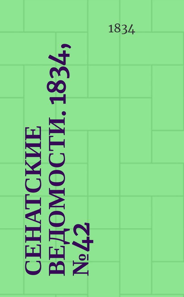 Сенатские ведомости. 1834, № 42 (20 окт.)
