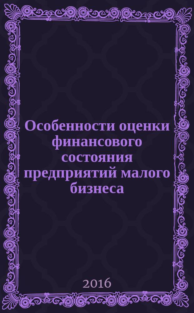 Особенности оценки финансового состояния предприятий малого бизнеса : монография