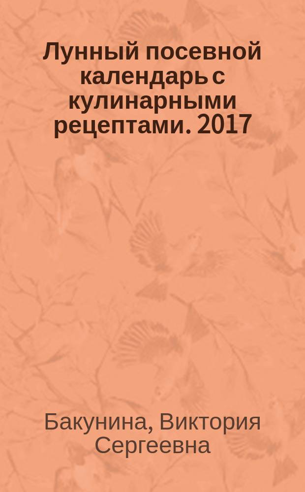 Лунный посевной календарь с кулинарными рецептами. 2017