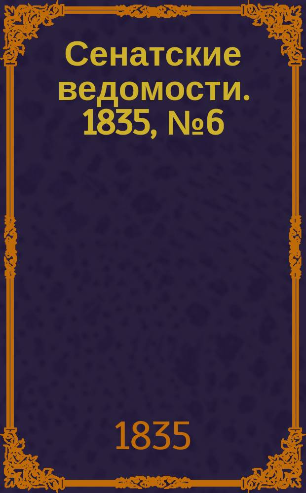 Сенатские ведомости. 1835, № 6 (9 фев.)