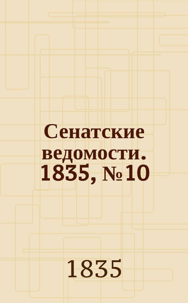 Сенатские ведомости. 1835, № 10 (9 марта)