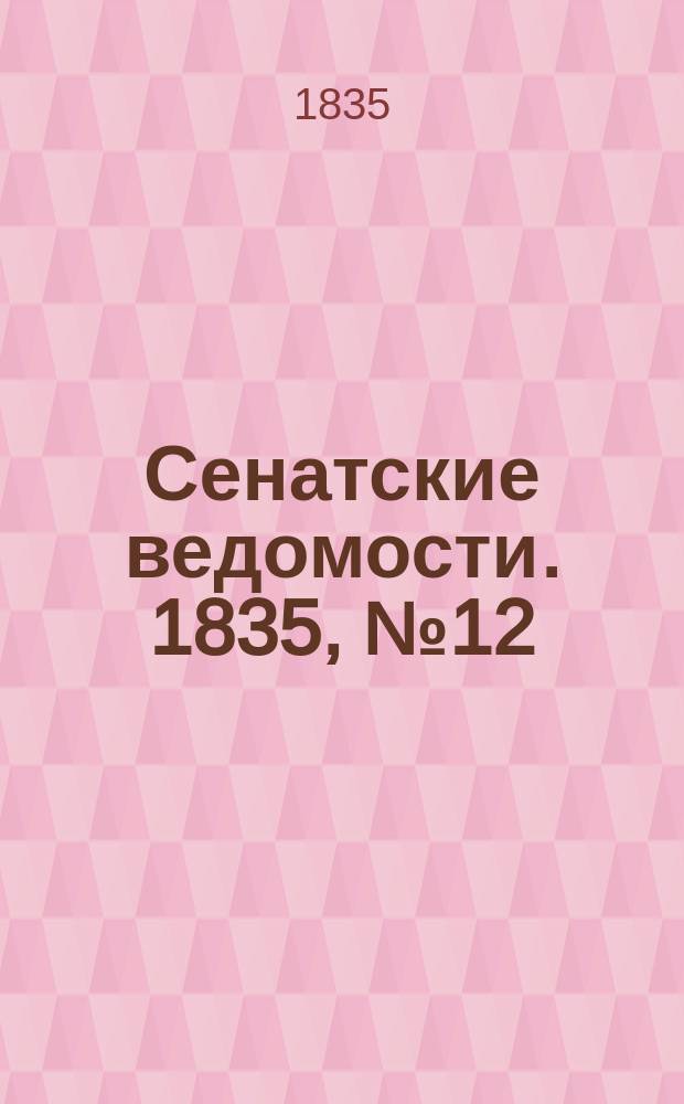 Сенатские ведомости. 1835, № 12 (23 марта)