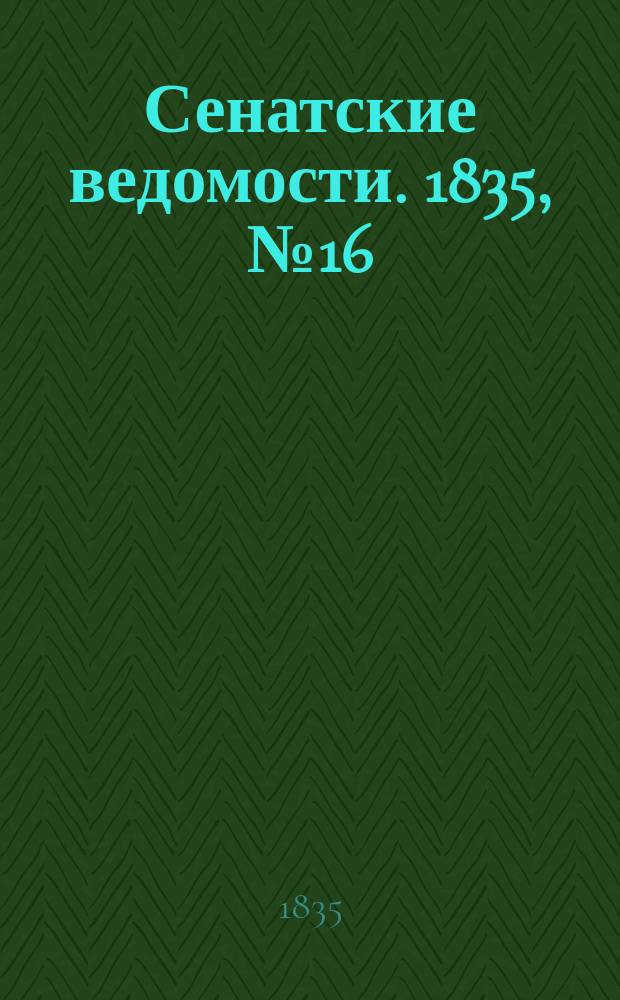 Сенатские ведомости. 1835, № 16 (20 апр.)