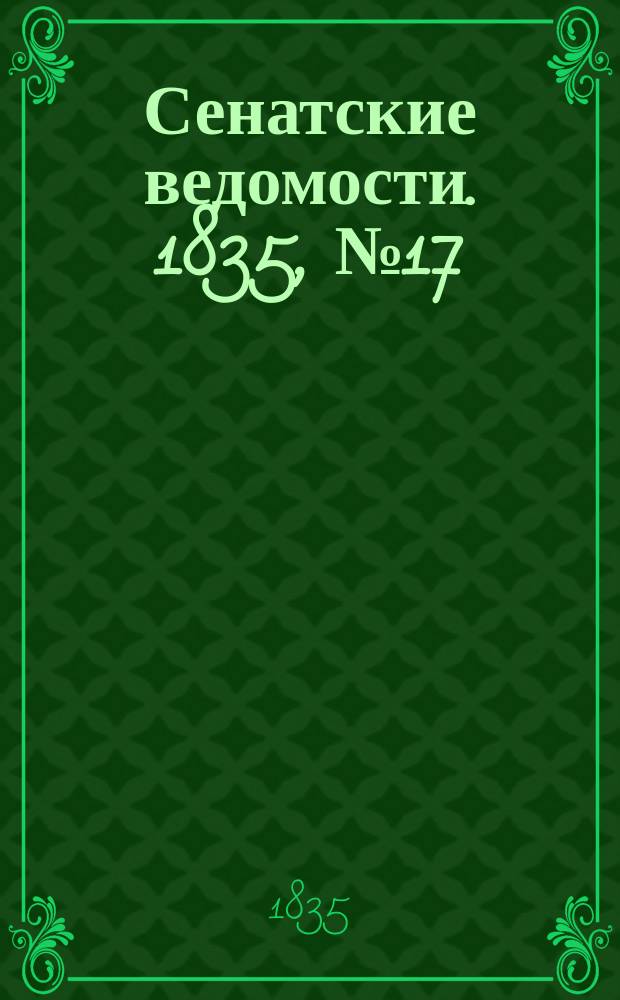 Сенатские ведомости. 1835, № 17 (27 апр.)