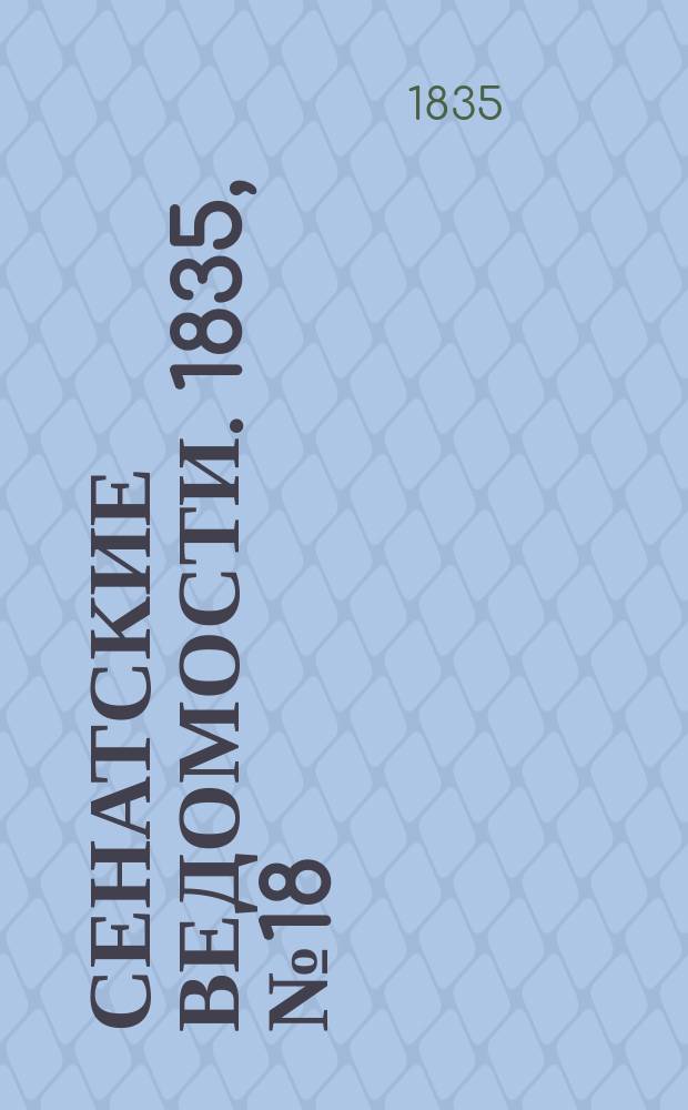 Сенатские ведомости. 1835, № 18 (4 мая)