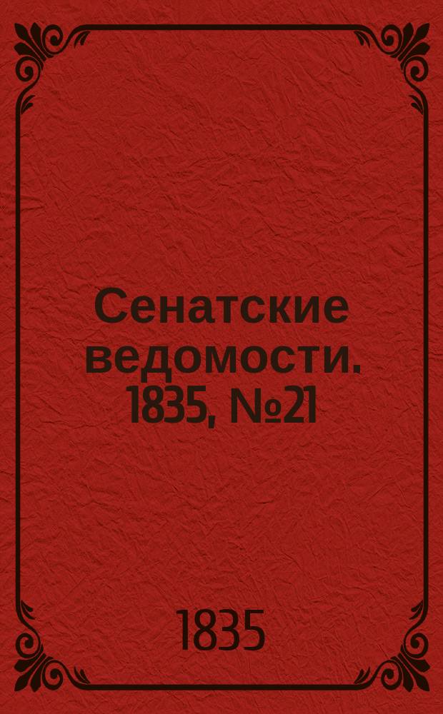Сенатские ведомости. 1835, № 21 (25 мая)